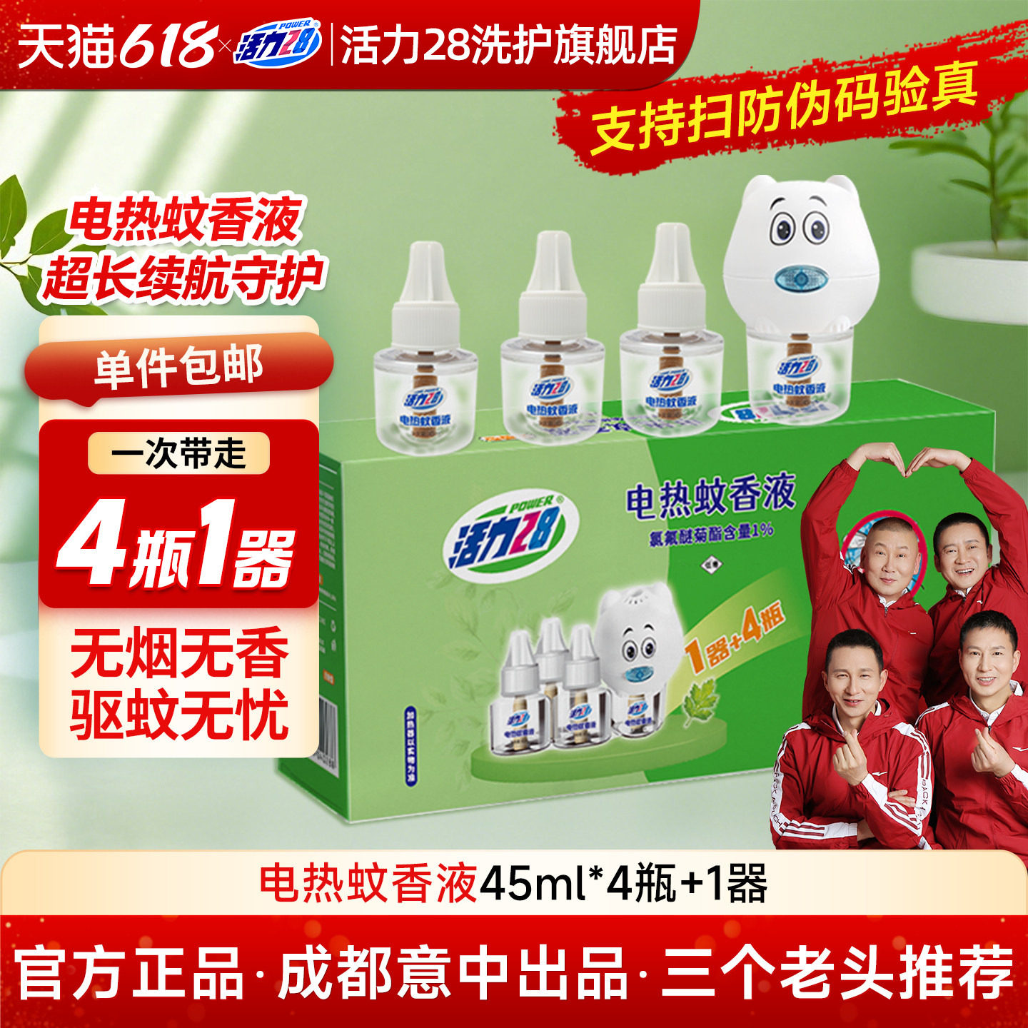 活力28蚊香液无烟无味静音超长续航灭防蚊补充液加热器驱蚊液