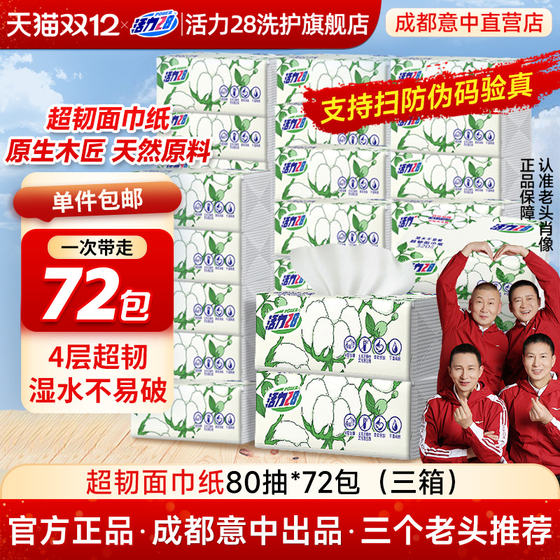活力28超韧面巾纸抽纸加厚四层