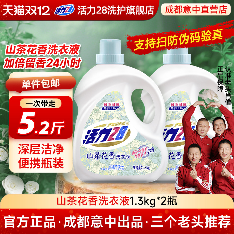 【云股东专属】活力28山茶花洗衣液家用正品持久留香柔顺中性香氛