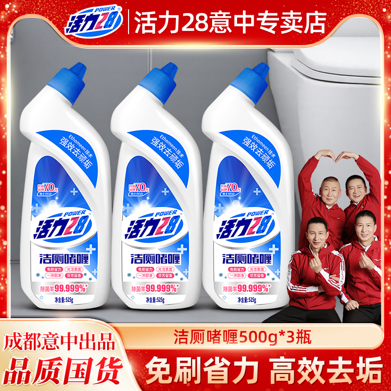 活力28洁厕灵马桶清洁剂强力除垢除臭清香型去异味留香清洗液去污