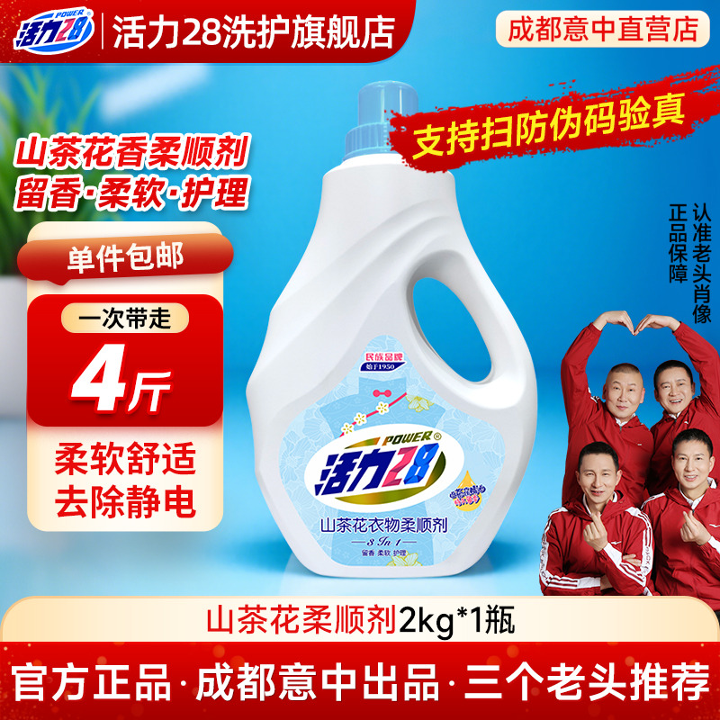 活力28山茶花衣物柔顺剂柔软护理