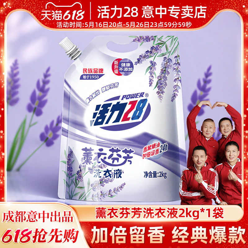 活力28薰衣芬芳洗衣液家用正品持久留香酵素袋装柔顺中性洗涤香氛