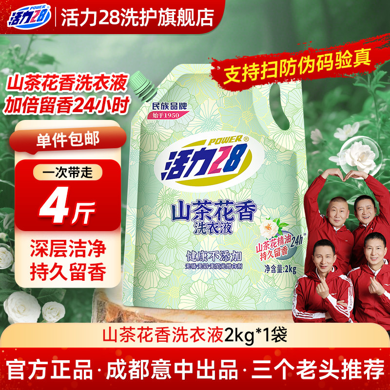 【云股东专属】活力28山茶花洗衣液正品家用持久留香袋装通用柔顺