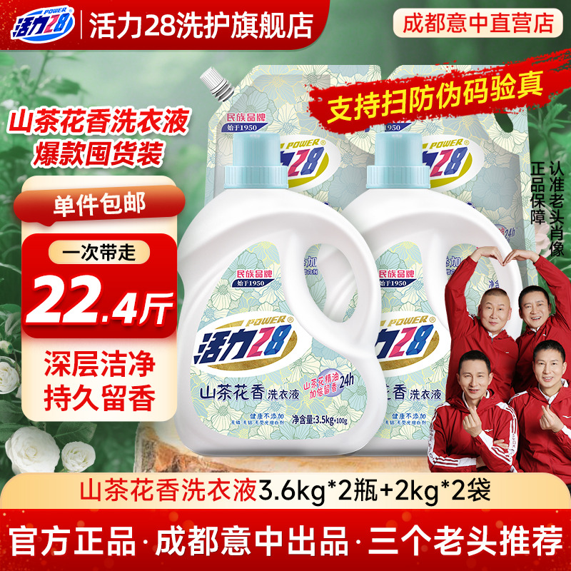 活力28山茶花深层洁净持久留香