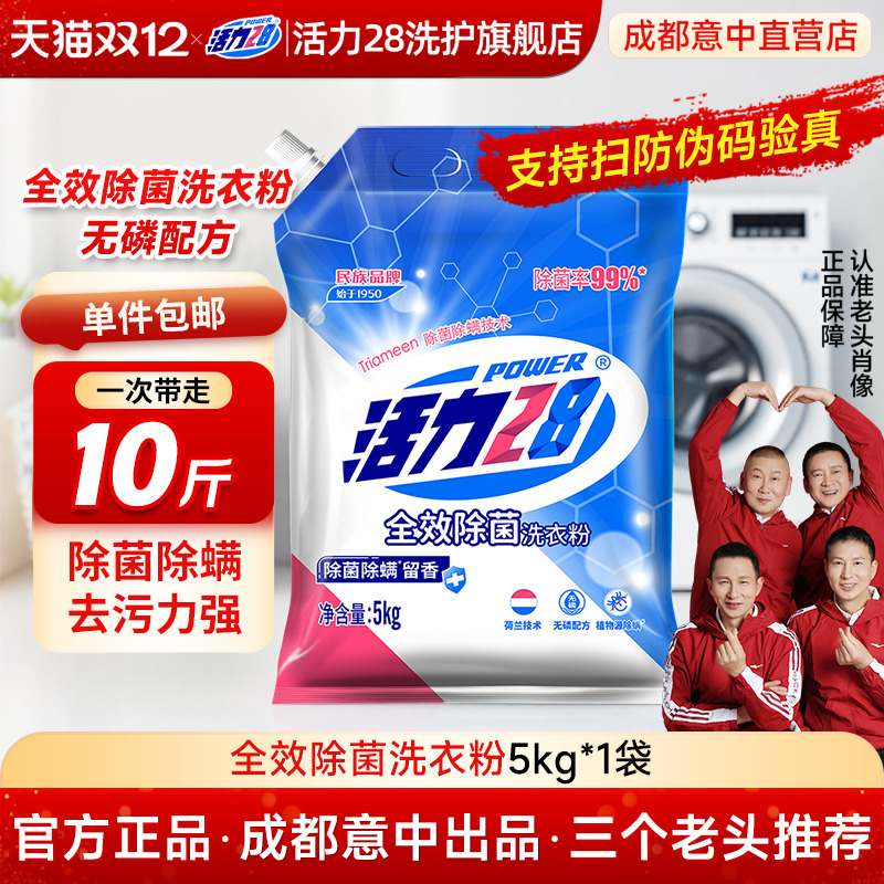 活力28全校除菌洗衣粉旗舰店