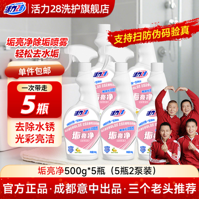 活力28垢亮净玻璃浴室水垢卫生间厕所锅底不锈钢强力多功能清洁剂