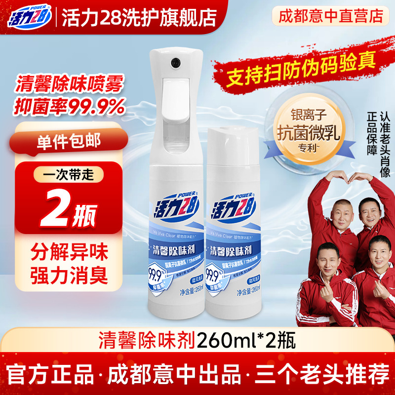 除味剂活力28强力除臭温和抑菌