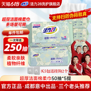 【云股东专属】活力28洗脸棉柔巾擦脸巾一次性抽取式干湿两用加厚