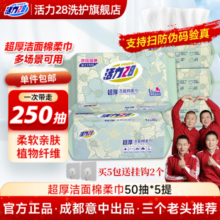 【云股东专属】活力28洗脸棉柔巾擦脸巾一次性抽取式干湿两用加厚