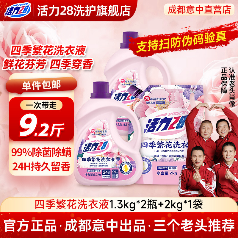 活力28四季繁花洗衣液1.3kg瓶装