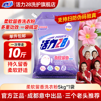 活力28柔软留香洗衣粉