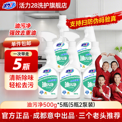 活力28油污净500ml*5瓶家庭装