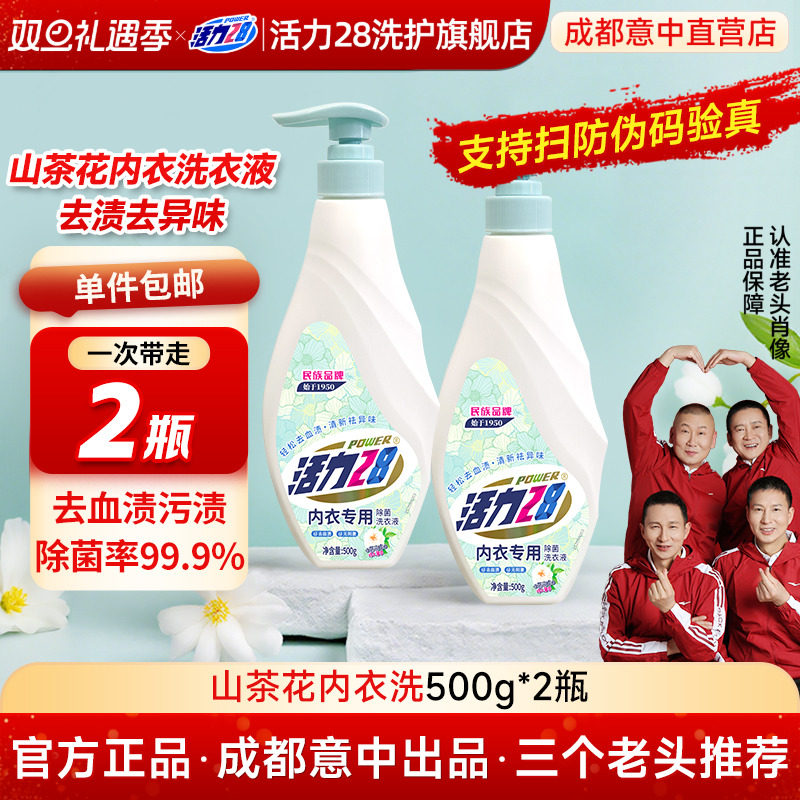活力28内衣裤专用山茶花洗衣液清洗液抑菌清洁去血渍异味持久留香