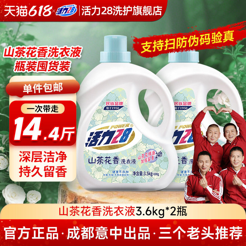 活力28山茶花洗衣液家用正品持久留香袋装柔顺中性洗涤香氛