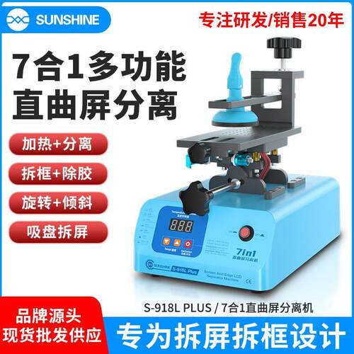 918L PLUS屏幕分离机旋转直面曲面屏加热分离机拆框吸盘拆屏机