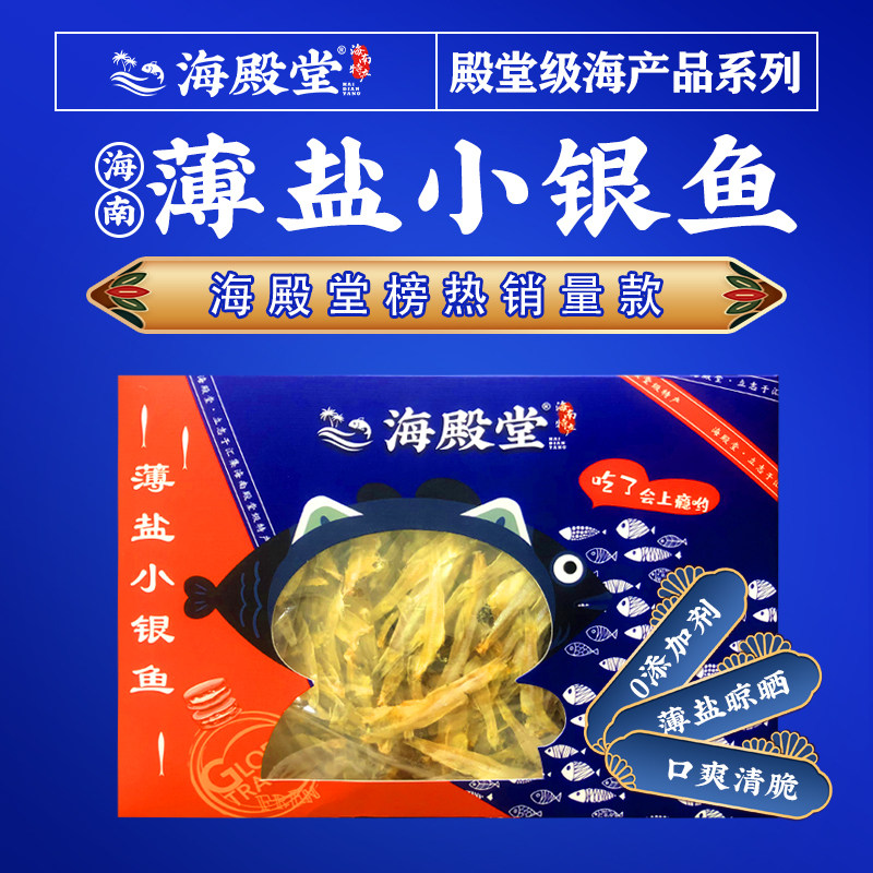 海南深海去头薄盐淡盐小银鱼小鱼仔干海鲜干货儋州特产海殿堂特产