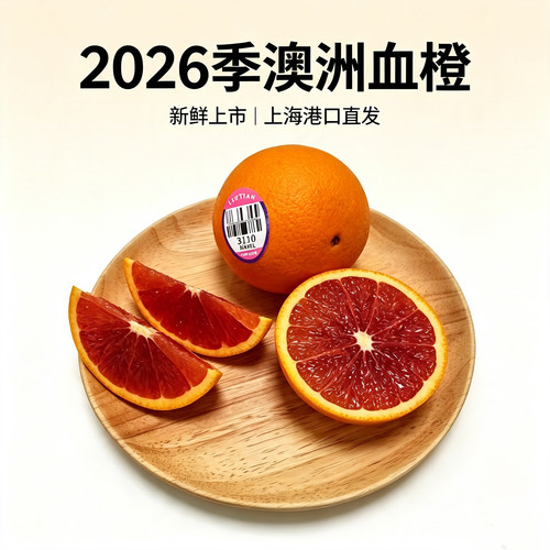 澳洲血橙3110进口caracara