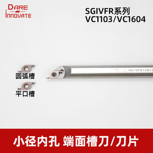小径端面内孔端面槽刀SGVIFR16Q1V6圆弧浅槽加工刀杆VC1604R/C110