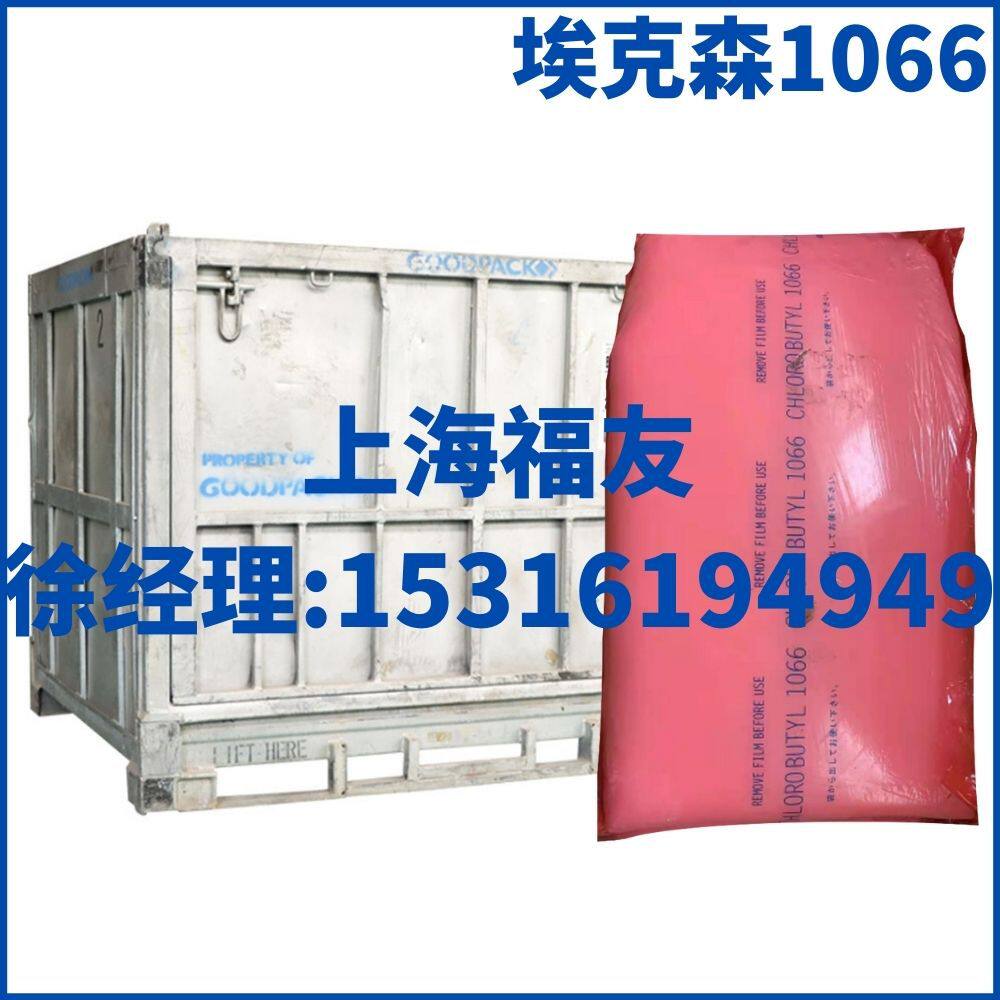 丁基橡胶1066埃克森丁基胶1066埃克森1066埃克森氯化丁基1066