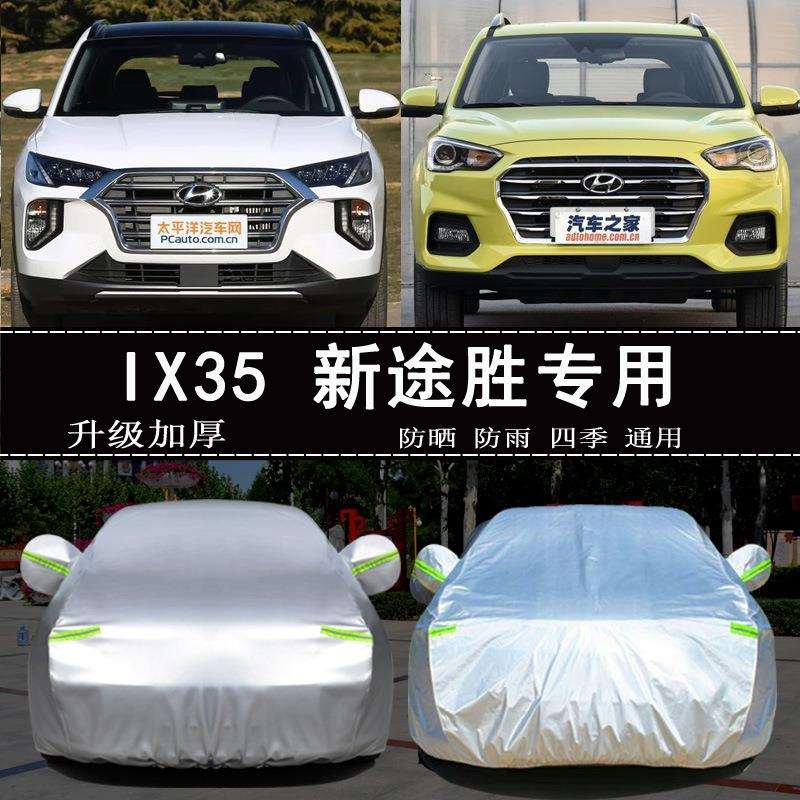 19款新途胜现代35IX35i35汽车衣车罩suv专用防晒防雨车套遮阳