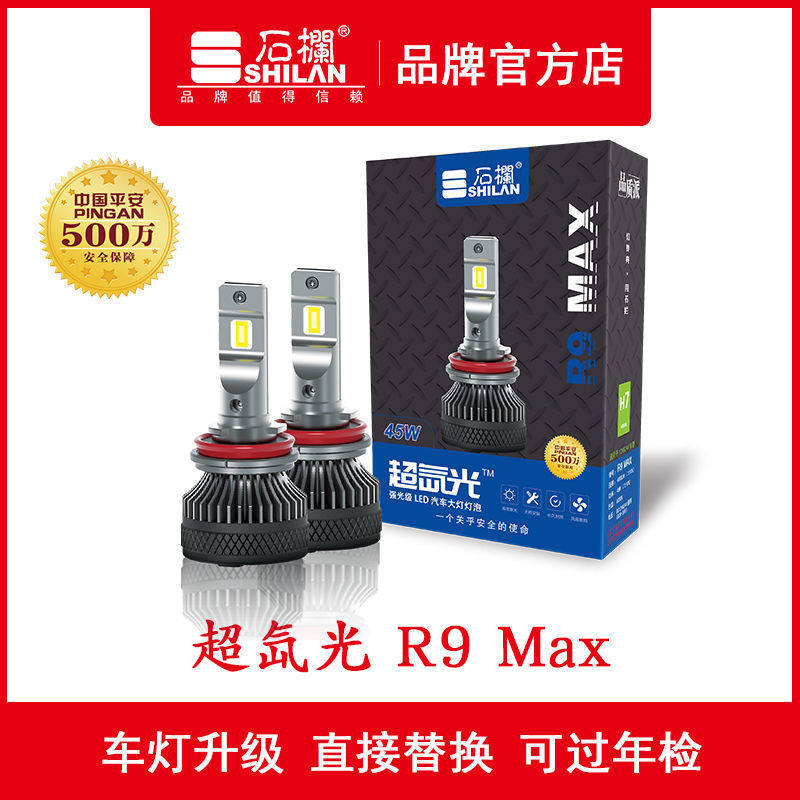 石栏超氙光R9max汽车LED大灯灯泡H1-H7-H4-H11-9005-9012型号