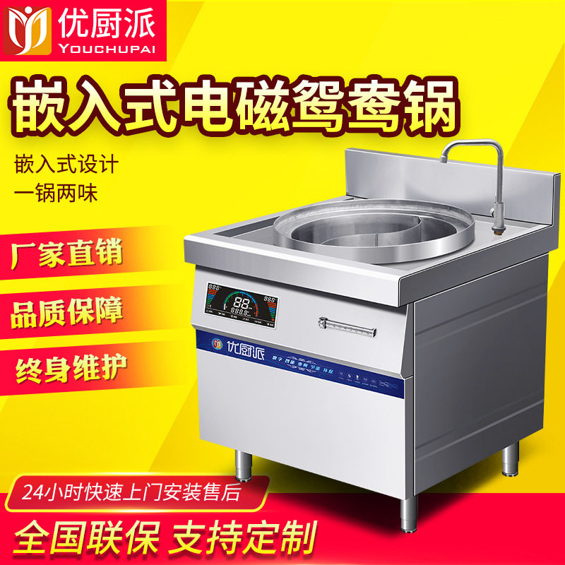 优厨派电磁嵌入式单头鸳鸯火锅大容量不串味商用厨房多功能设备