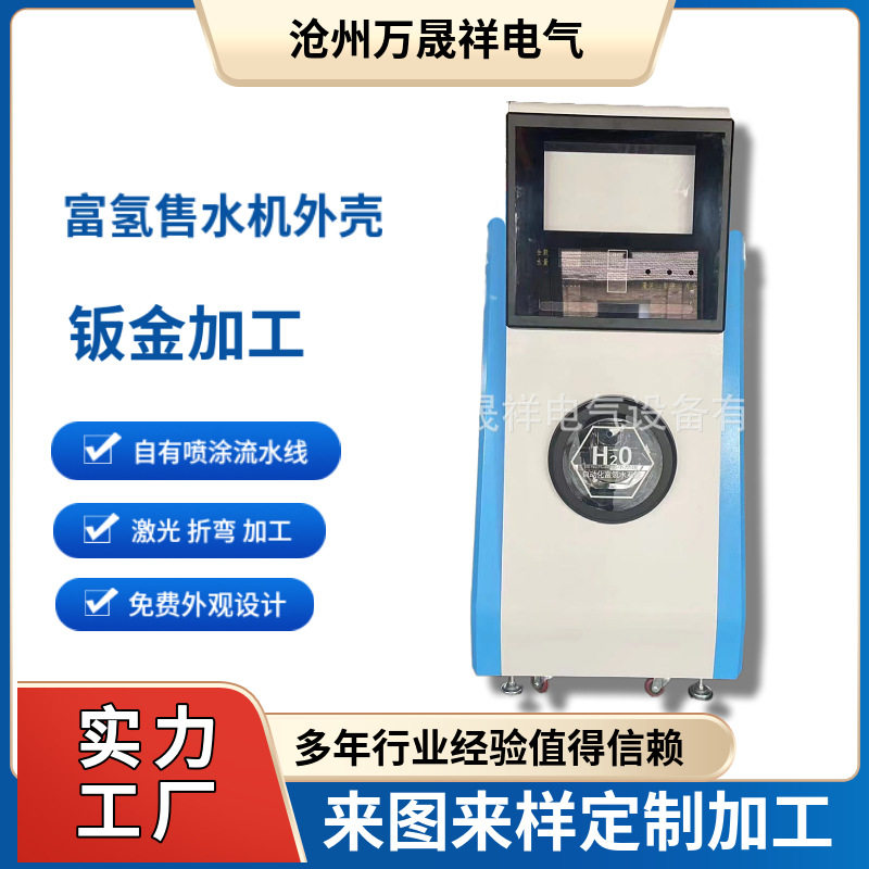 售水机外壳富氢水机壳体社区售水机自助设备外壳钣金加工机柜