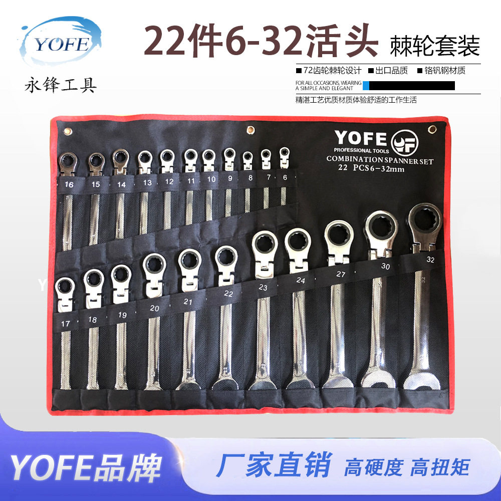 永锋YOFE22件6-32摇头棘轮黑袋套装CRV铬钒钢扳手工具汽修五金