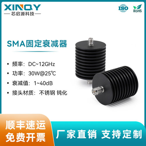 XINQY同轴衰减器SMA固定衰减器12G不锈钢RF射频信号衰减器