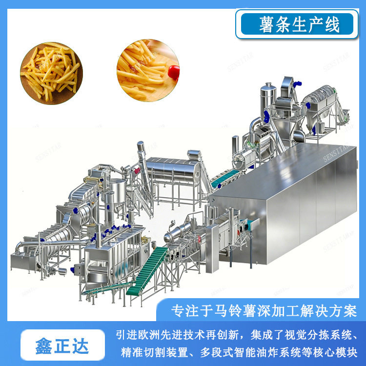 大型法式薯条加工设备全自动薯条生产流水线鑫正达