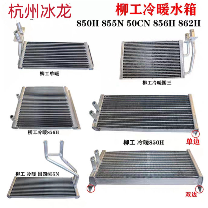 柳工850H装载机跨境汽车水箱暖风水箱柳工855N/850H双边固定