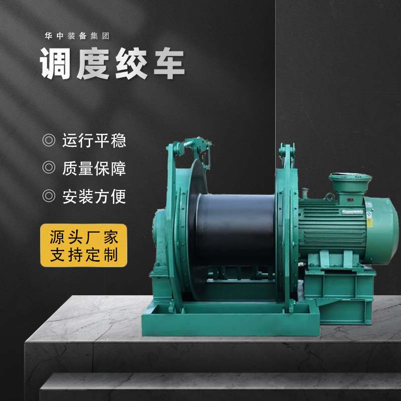 矿用JD-1.6调度绞车煤矿井下提升设备 矿用调度绞车