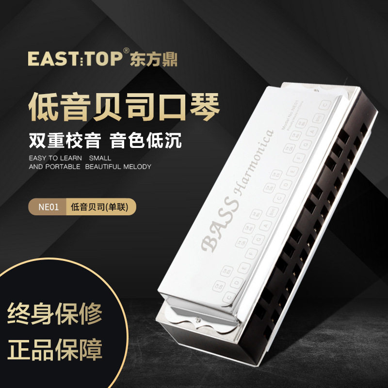 EASTTOP东方鼎合奏口琴低音贝司成人乐队团体专业演奏NE01NE03