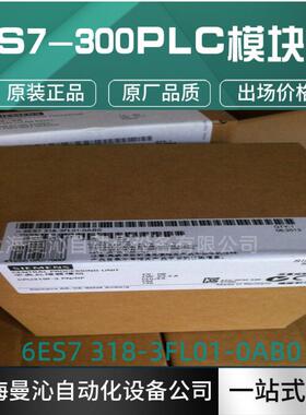 6ES7318-3FL01-0AB0西/门子300CPU中央处理器6ES7318-3FL01-0AB0