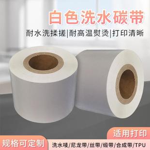 白色洗水碳带现货耐高温水洗熨烫洗烫不掉水洗标碳带