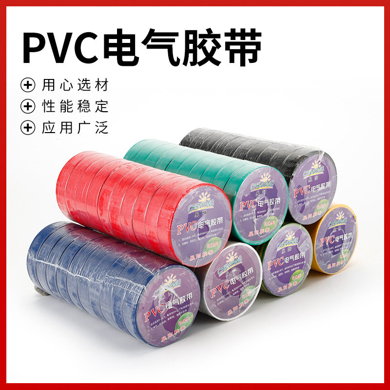 供应PVC电气胶带绝缘电线胶布高温彩色防水电气绝缘胶带电工