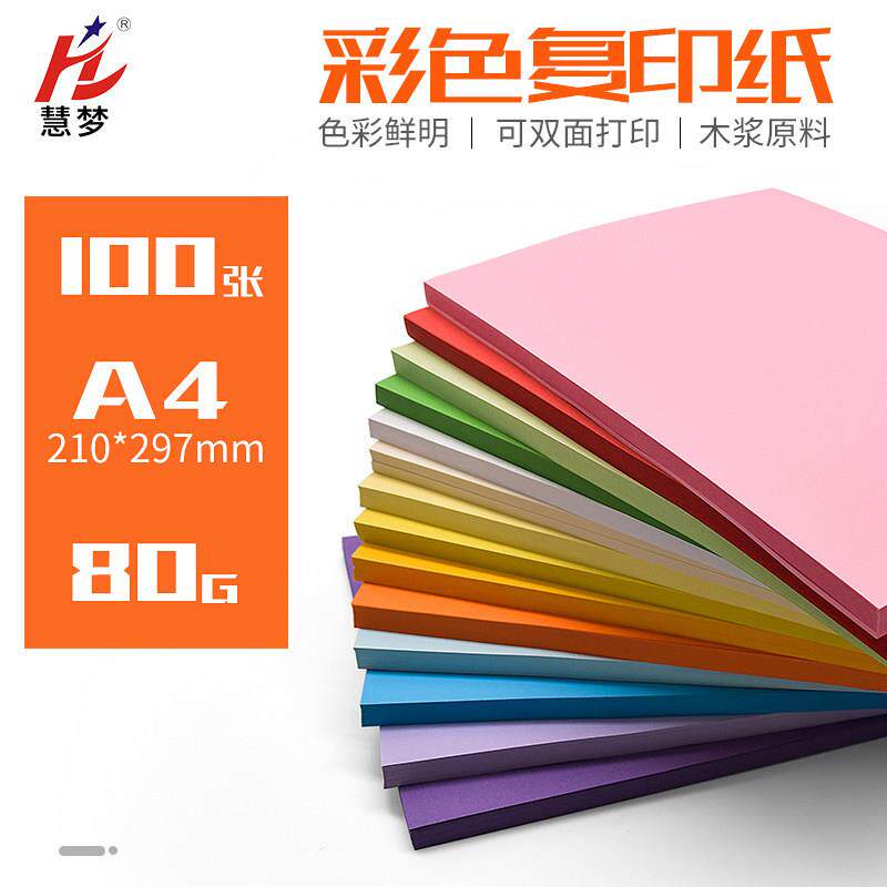 彩色A4复印纸打印80g办公用纸100张粉红色绿色蓝色混色装幼儿园儿