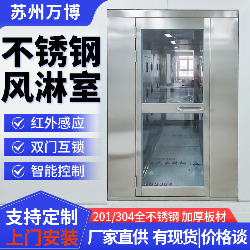 苏州风淋室厂家304/201不锈钢单人双人多人风淋通道货淋室风淋门