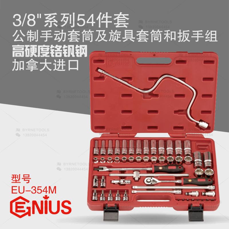 天赋工具3/8系列54件套公制手动套筒及旋具套筒和扳手组EU-354M