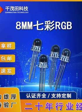 f8雾状三合一插件灯珠8mm圆头草帽全彩rgbled三色发光二极管共阴