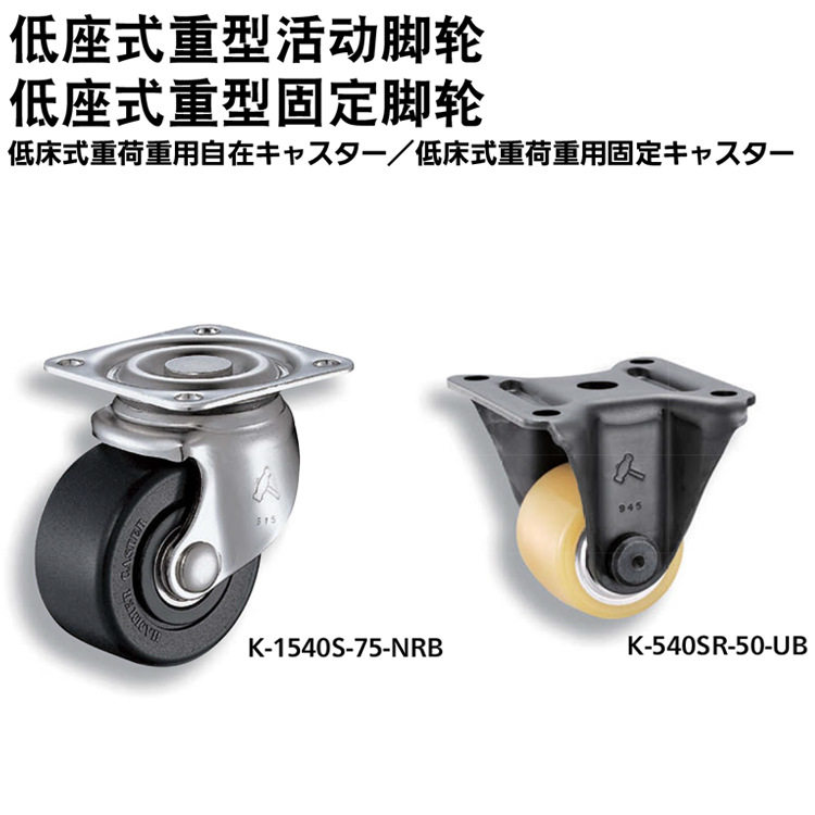 TAKIGEN秀昭泷源低座式重型固定脚轮K-1540SR