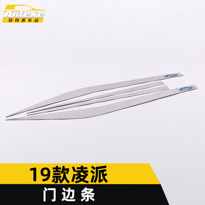 适用于19款凌派门边条装饰亮条凌派车身饰条保险杠门板防擦蹭贴片