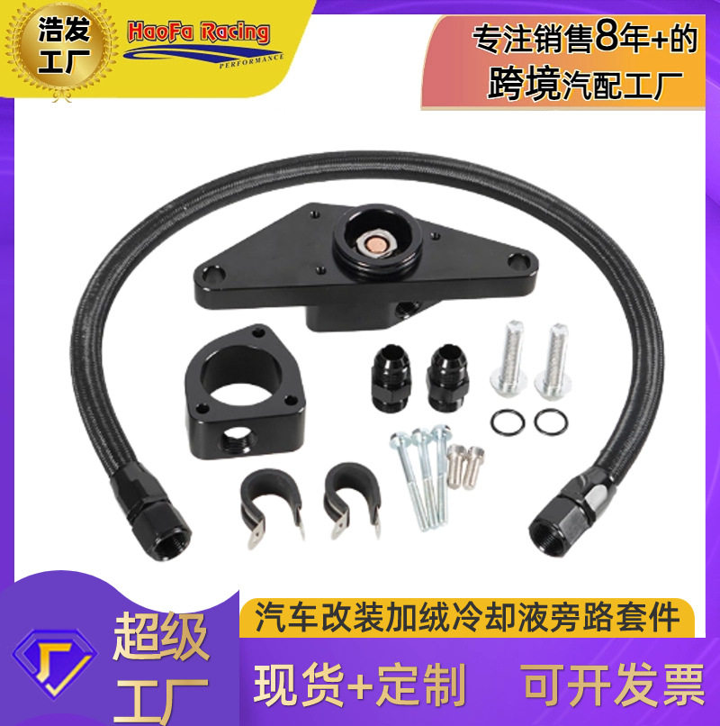 浩发工厂加绒冷却液旁路套件适用于道奇03-07RAM5.9l康明斯手动
