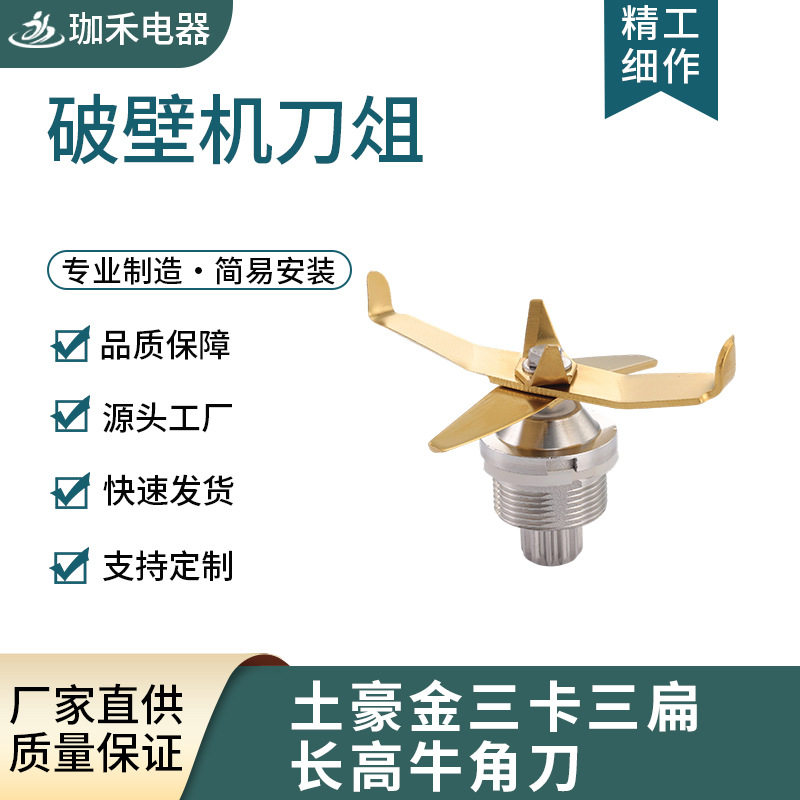 高品质碎冰机配件4L-5L三卡三扁长高牛角刀金色不锈钢大马力刀片