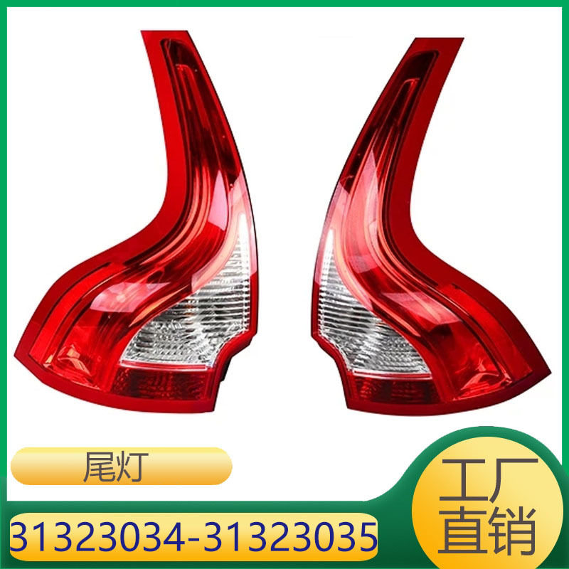 31323034 31323035 适用于沃尔沃XC60尾灯转向灯倒车灯