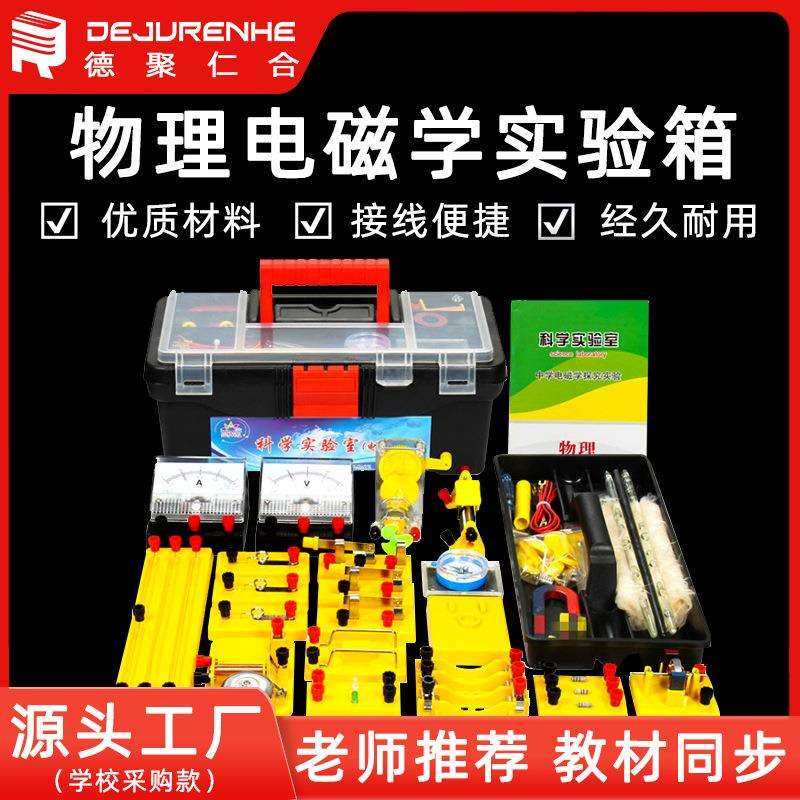 中学电学实验盒初中物理电磁学实验箱初三学生电路试验器材套装