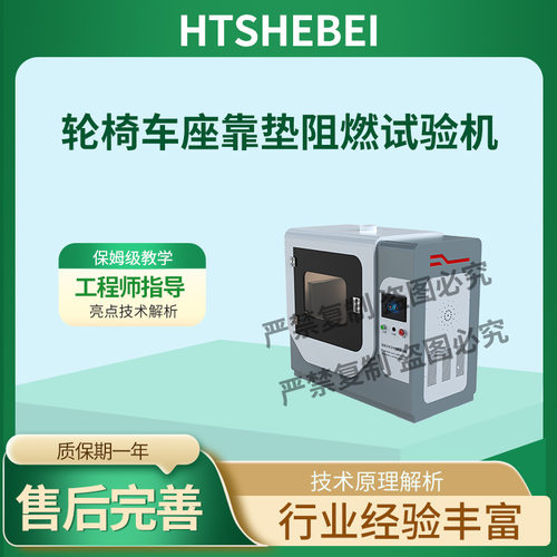 HT-F871 轮椅车座靠垫阻燃试验机  GB/T 30661.10-XXXX 测试用途