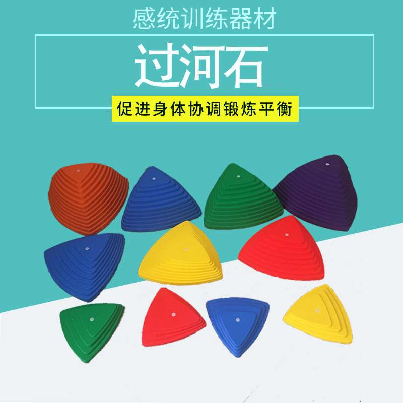 幼儿园早教感统训练器材儿童自闭多动症过河石防滑平衡踩踏石玩具