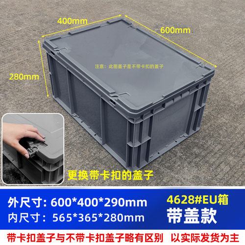 周转箱带盖长方形物流箱EU4628#箱600*400*290毫米运输收纳箱胶箱