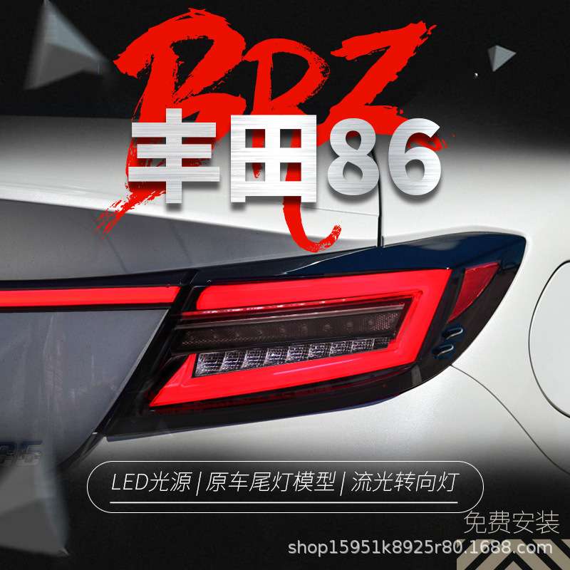 适用于丰田GR86尾灯总成斯巴鲁BRZ改装LED行车灯流水转向灯刹车灯